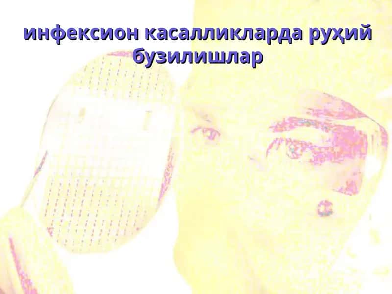 Инфекцион Психозлар 1