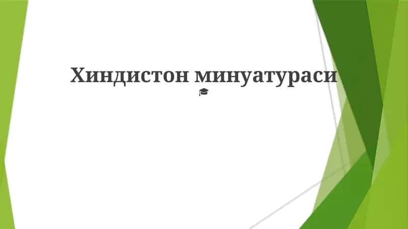Хиндистон минуатураси 1