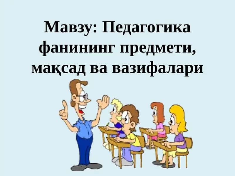 Мавзу: Педагогикафанинг предмети, мақсад ва вазифалари 1