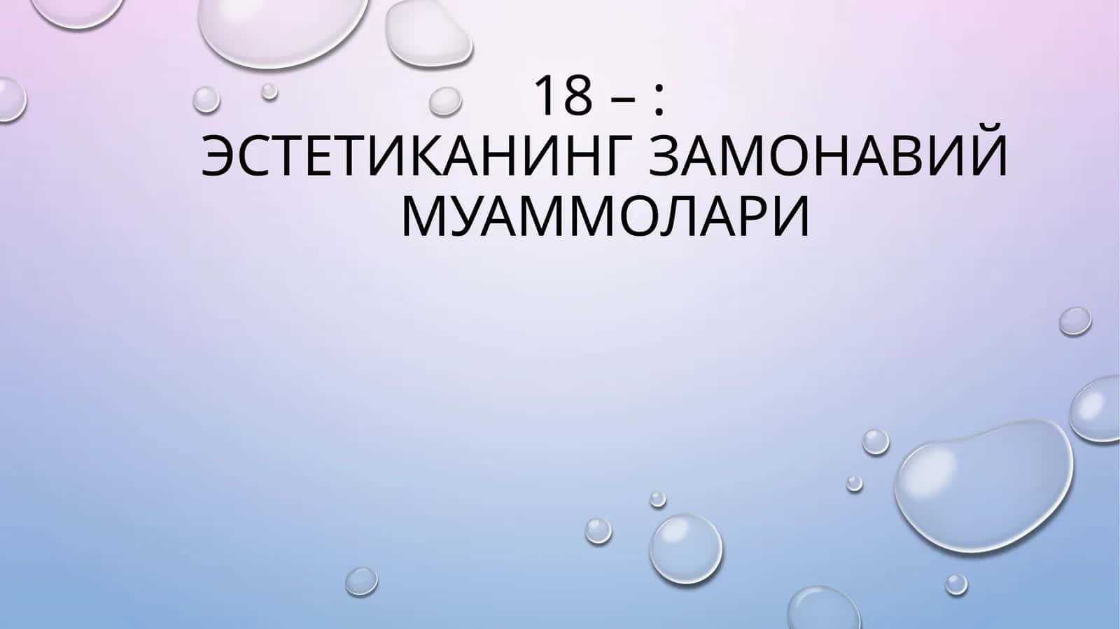 Эстетик тарбия 1