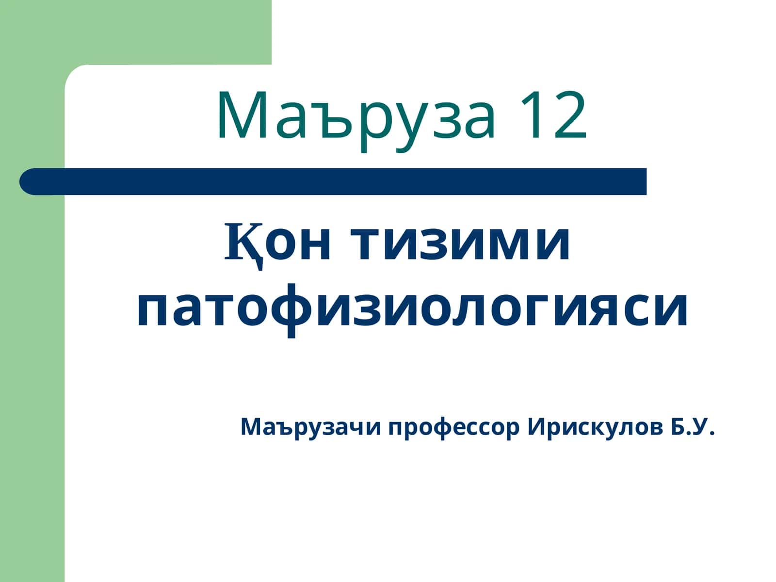 Қонтизими патофизиологияси 1