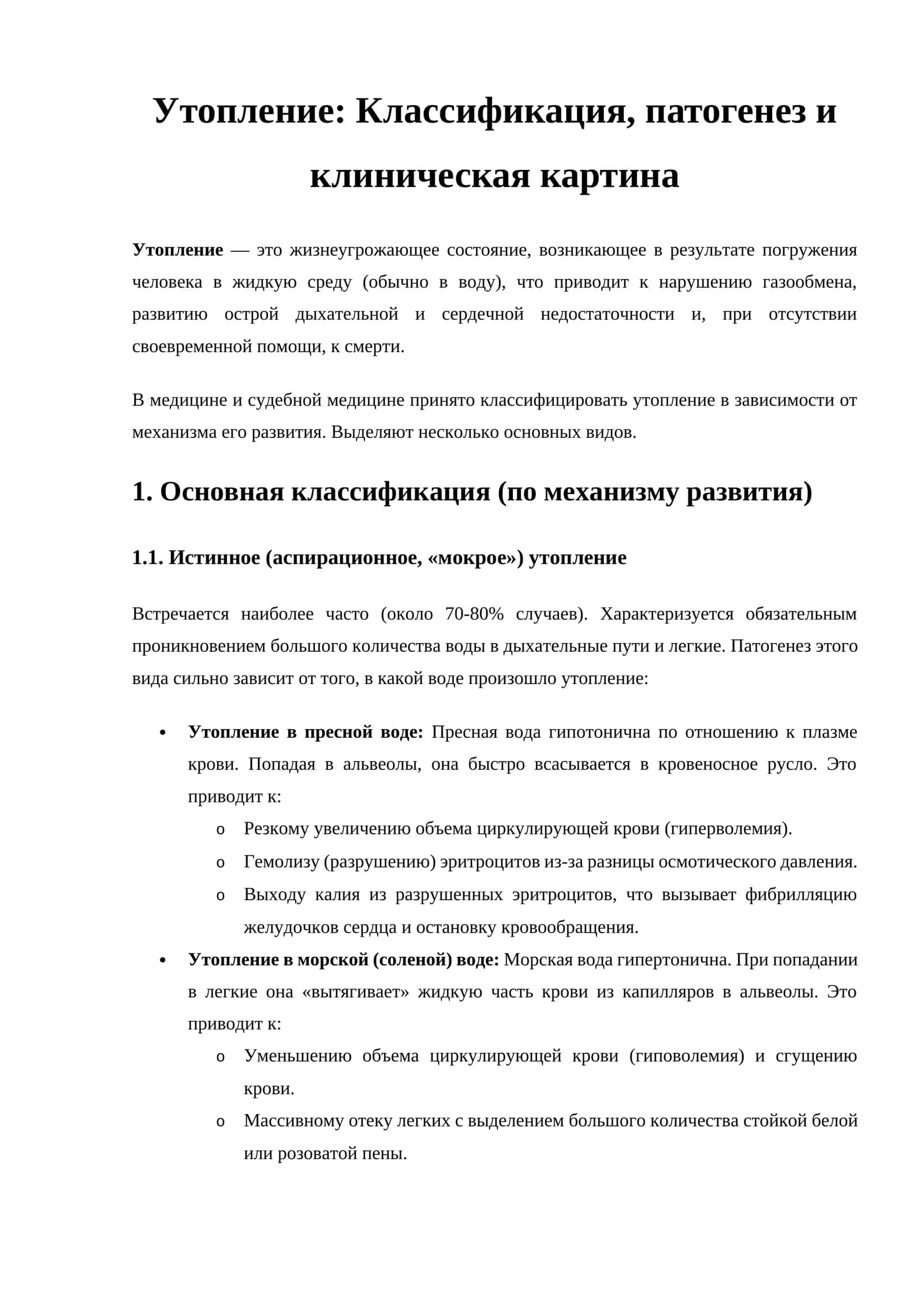 Утопление: Классификация, патогенез и клиническая картина 1