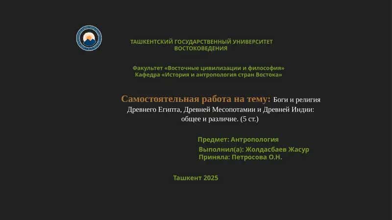 Боги и религия Древнего Египта, Древней Месопотамии и Древней Индии: общее и различие 1