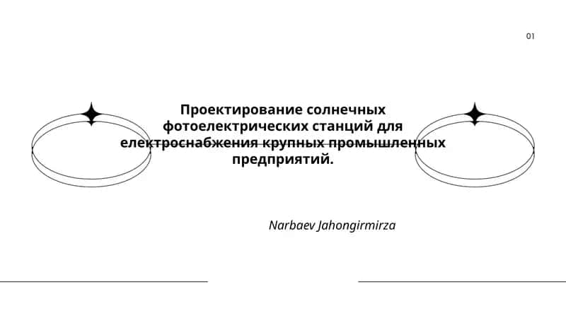 Проектирование солнечных фотоелектрических станций для електроснабжения крупных промышленных предприятий 1