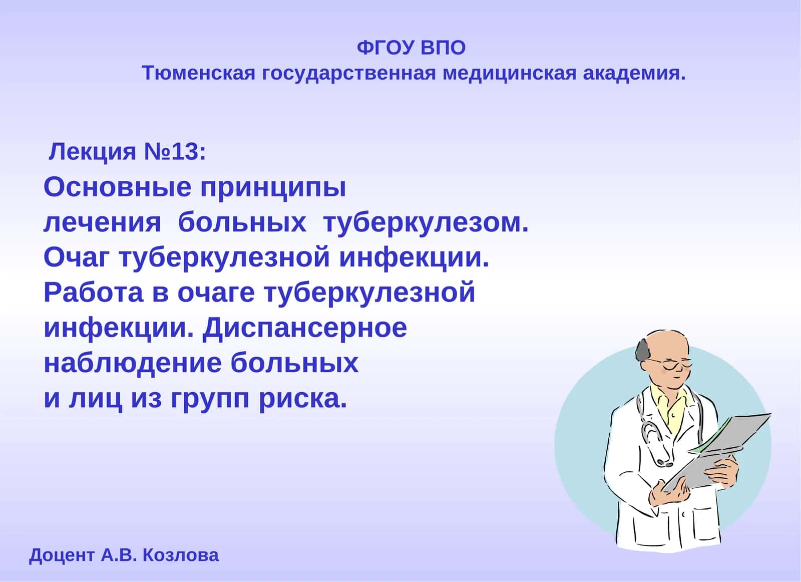 Лекция №13: Основные принципы лечения больных туберкулезом 1