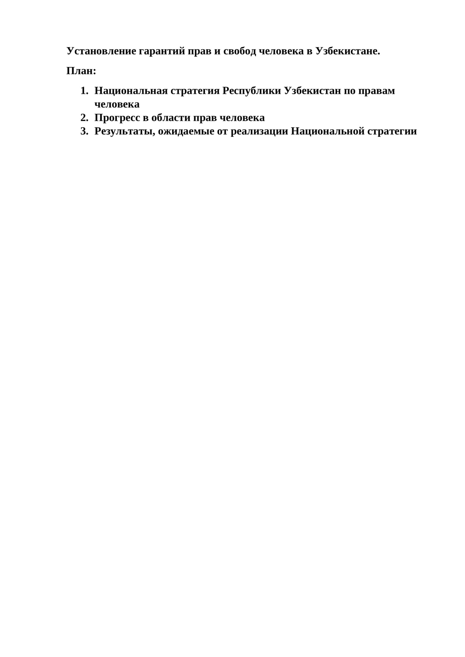 Установление гарантий прав и свобод человека в Узбекистане 1