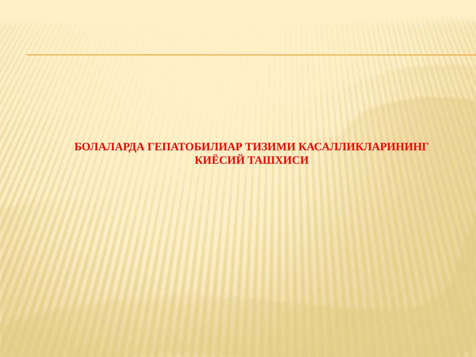 БОЛАЛАРДА ГЕПАТОБИЛИАР ТИЗИМИ КАСАЛЛИКЛАРИНИНГ КИЁСИЙ ТАШХИСИ 1
