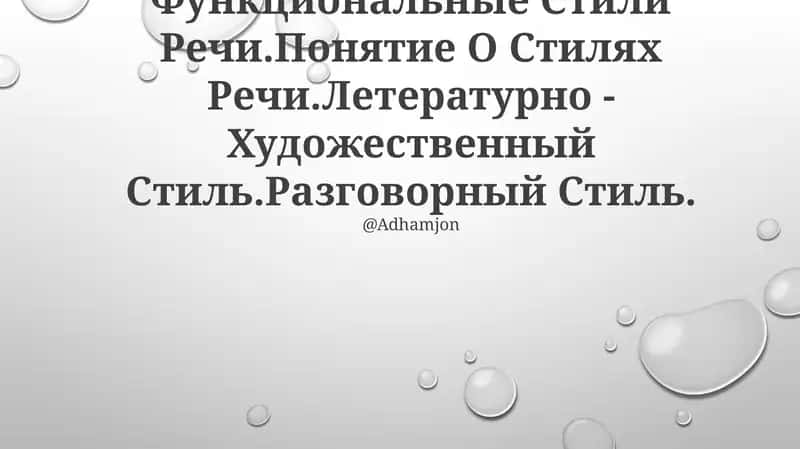 Функциональные Стили Речи 1