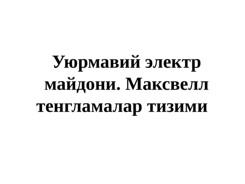 Маҳсулотни таини этиш ва уюрма электрик майдон 1