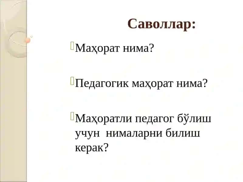 Маҳорат нима?