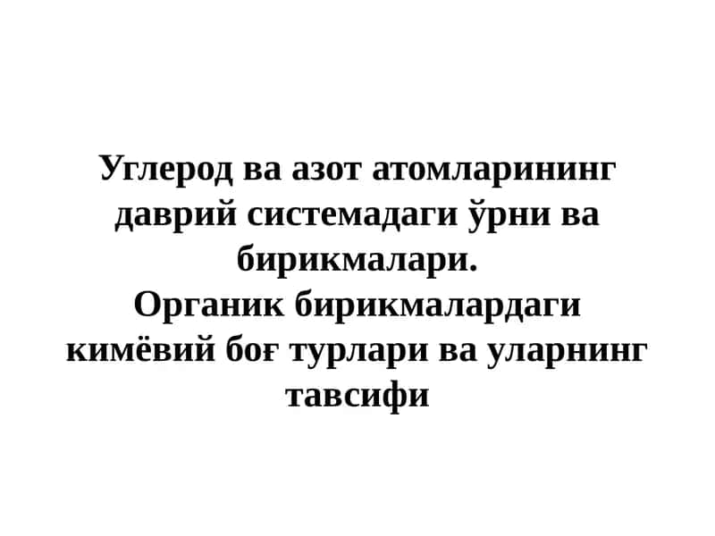 Углерод ва азот атомларининг даврий системадаги ўрни ва бирикмалари 1