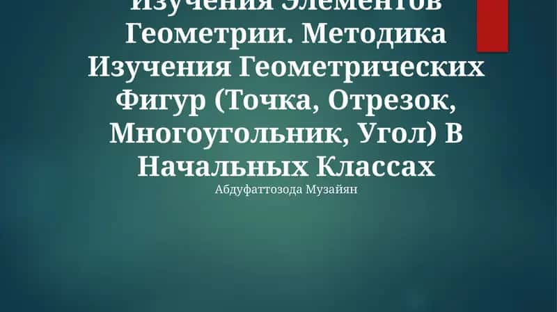 Общие Вопросы Методики Изучения Элементов Геометрии 1