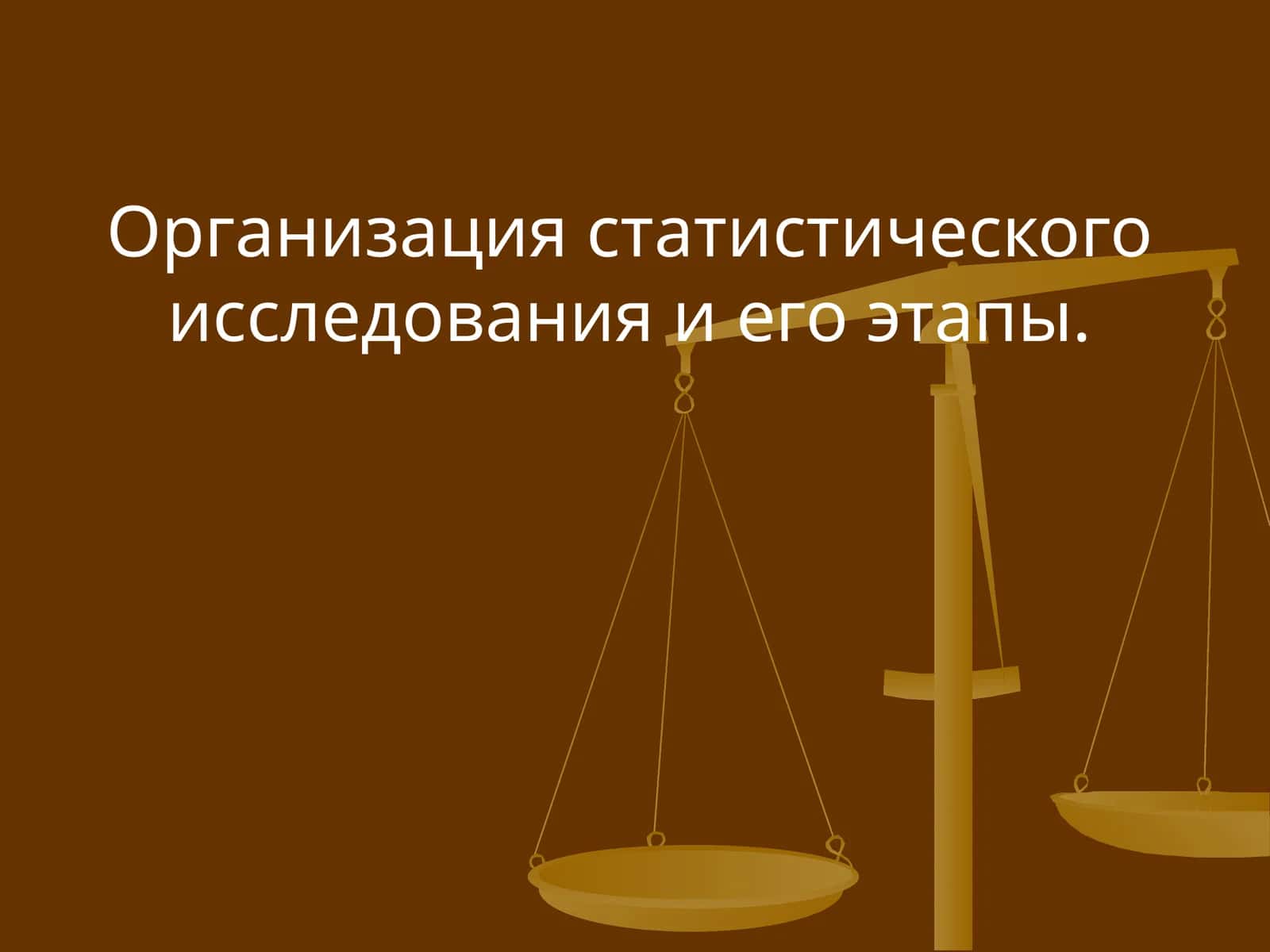 Организация статистического исследования 1