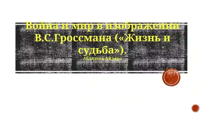 Война и мир в изображении В.С.Гроссмана («Жизнь и судьба»)