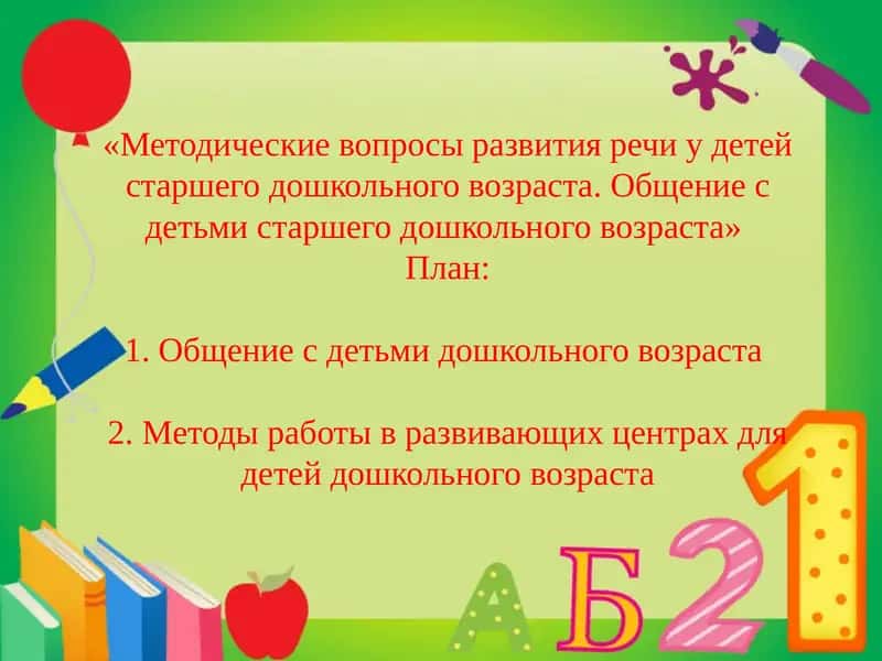 Методические вопросы развития речи у детей старшего дошкольного возраста 1