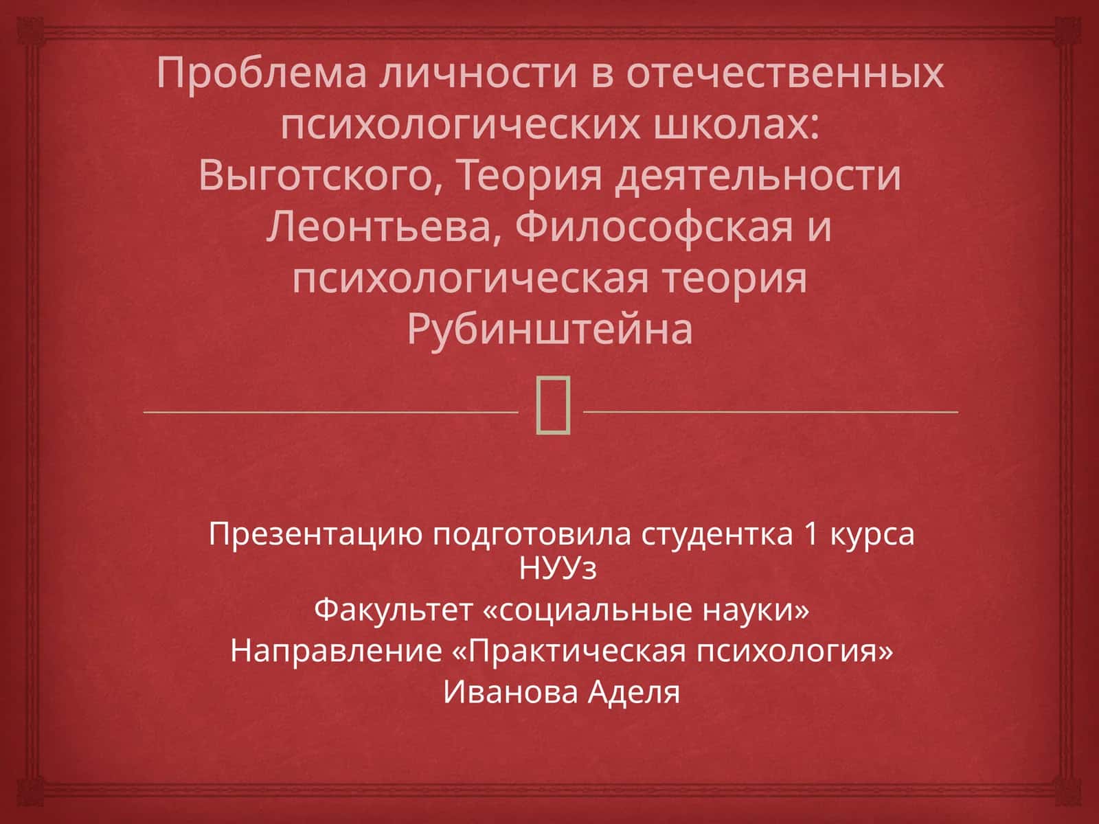 Проблемаличности вотечественных психологических школах:Выготского, Теориядеятельности Леонтьева,Философскаяи психологическая теория Рубинштейна 1