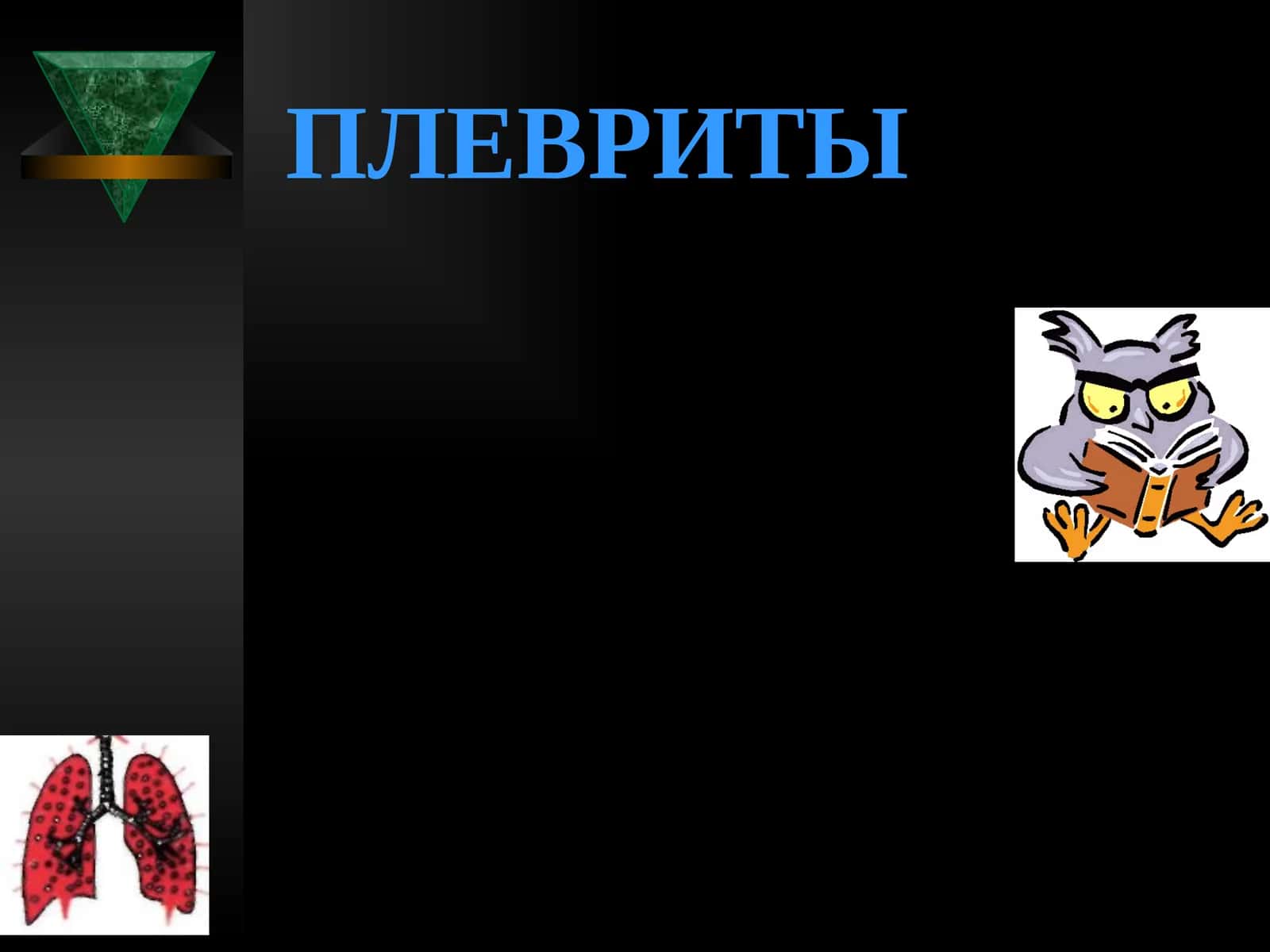 ПЛЕВРИТЫ 1