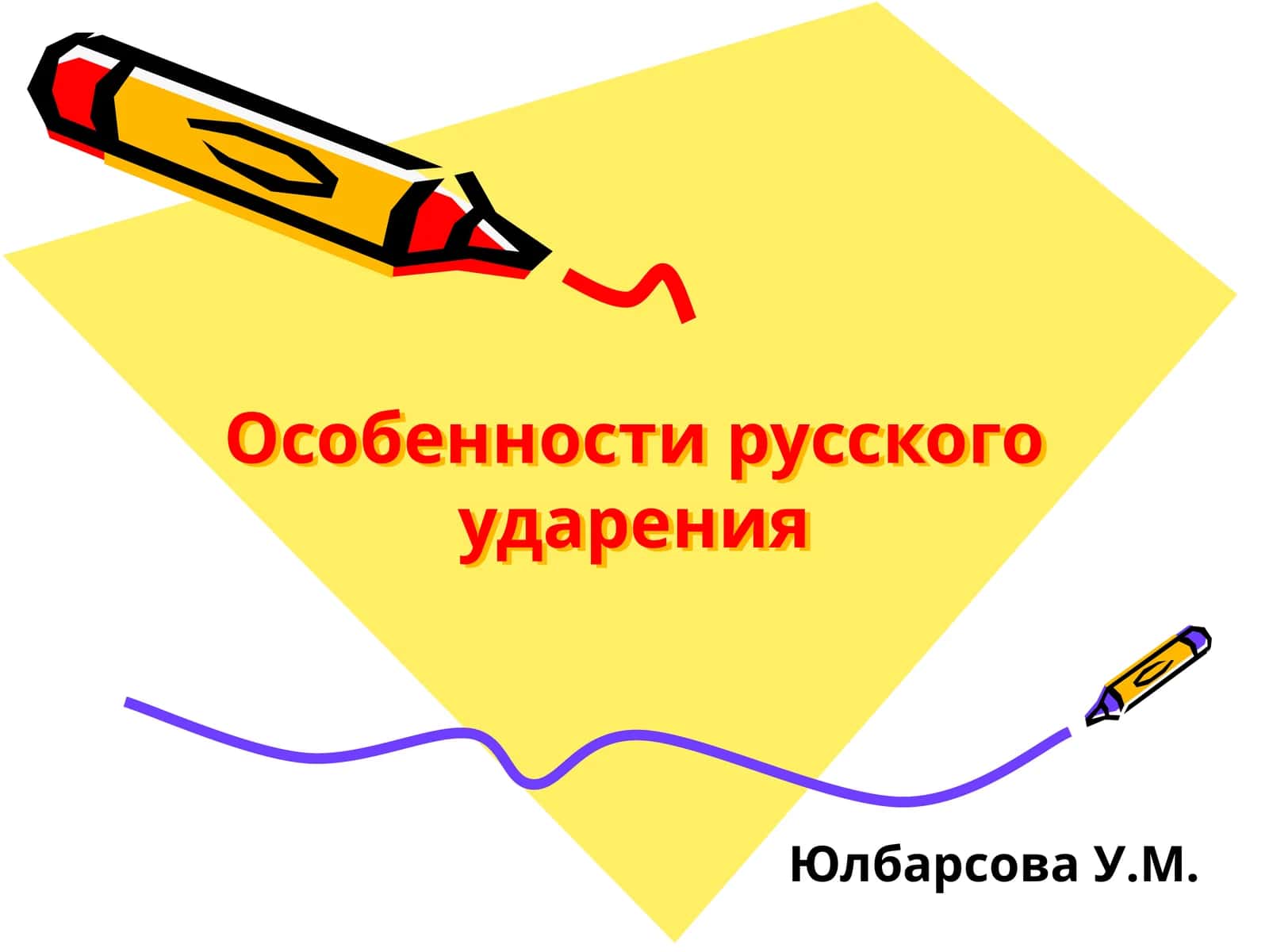Оcобенности русского ударения 1