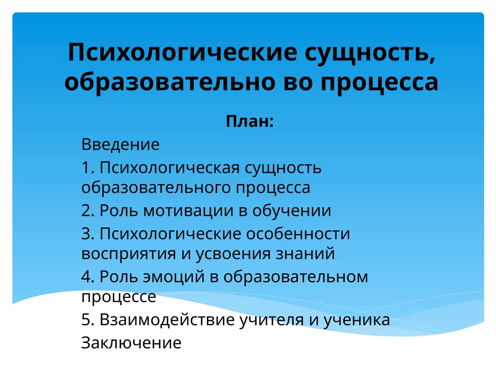 Психологические сущность, образовательно во процесса 1