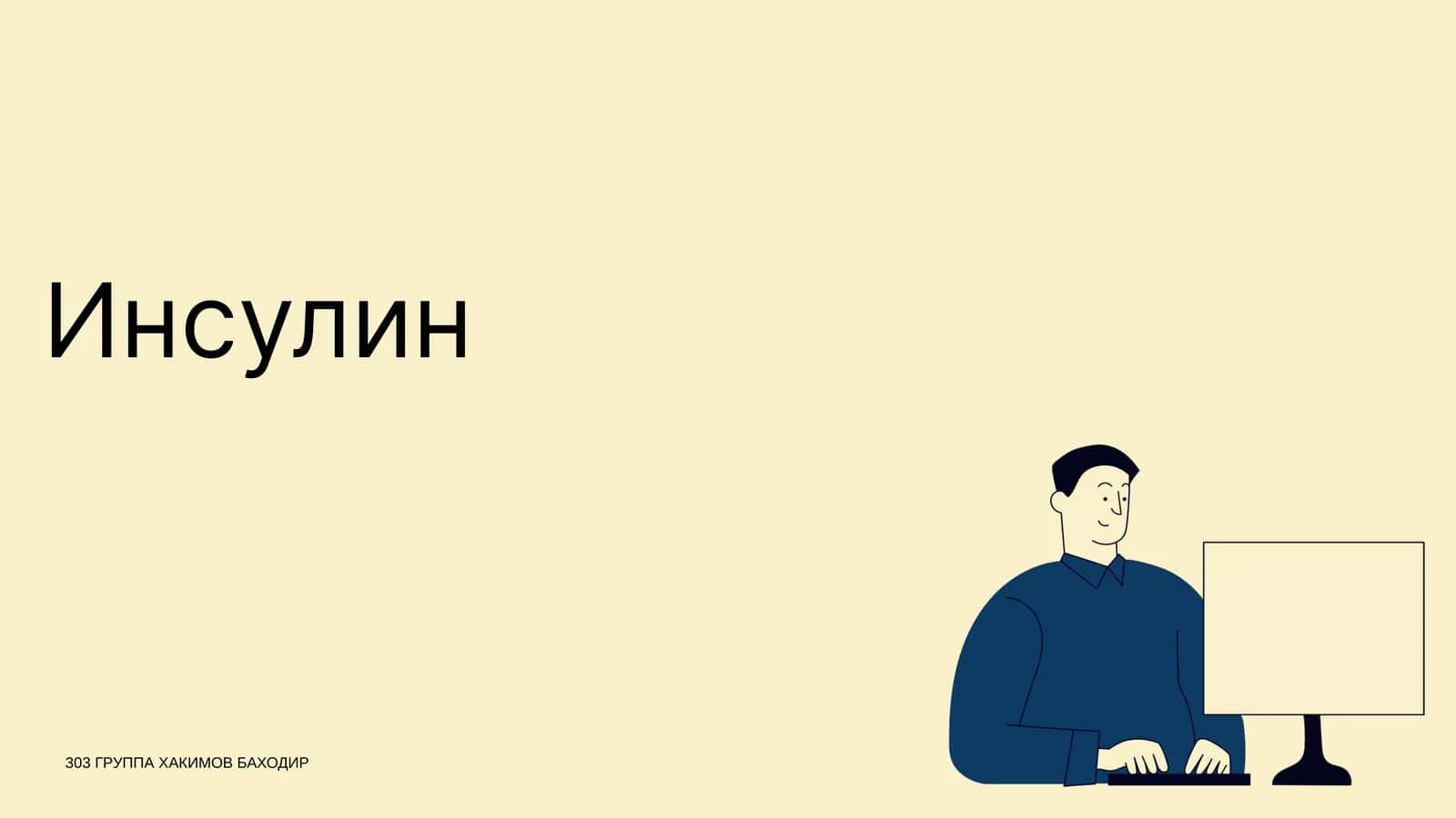 Инсулин 1