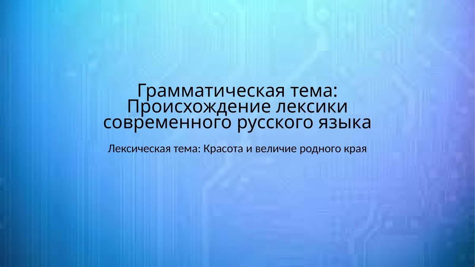 Происхождение лексики современного русского языка 1