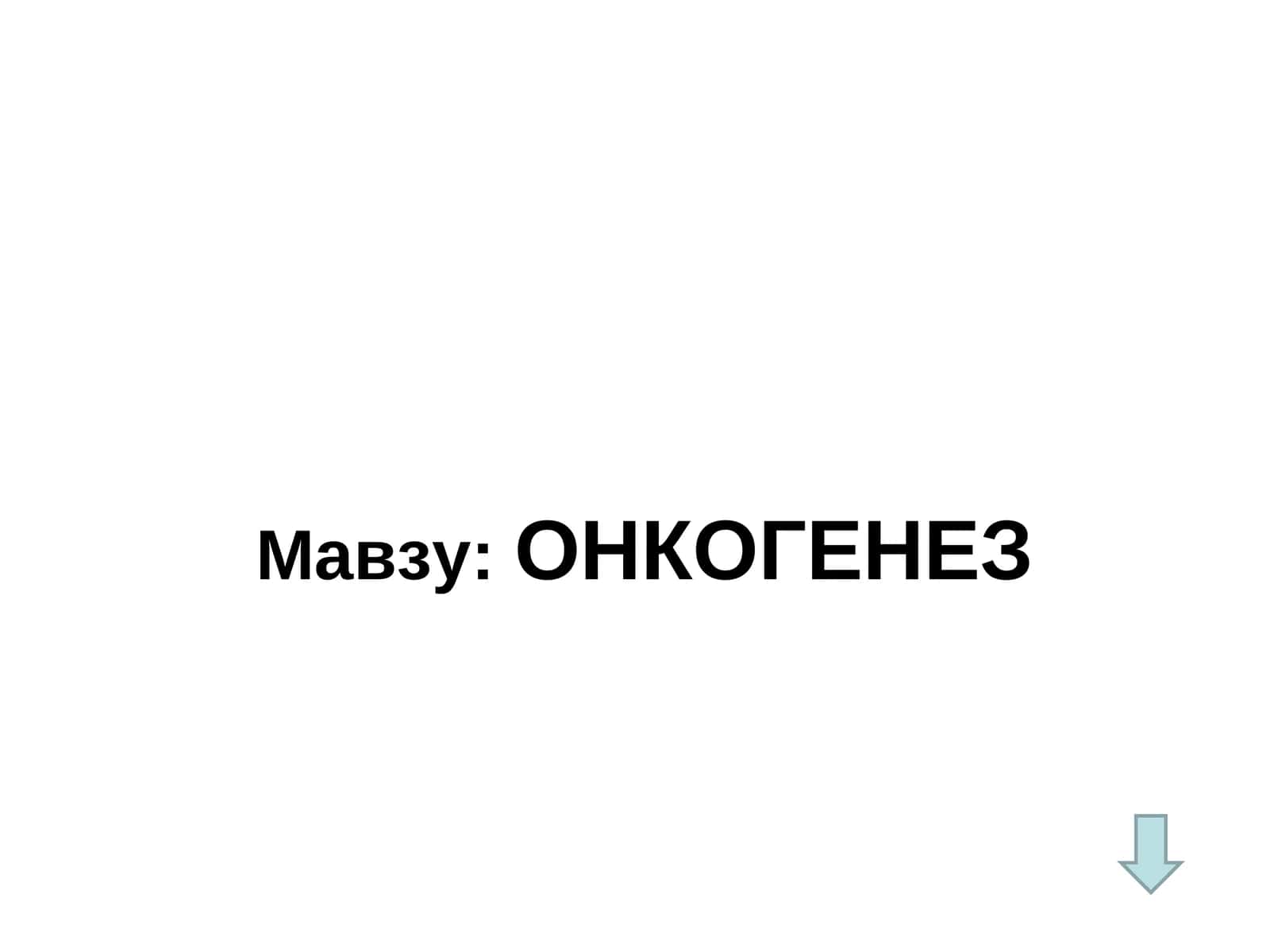 ОНКОГЕНЕЗ 1