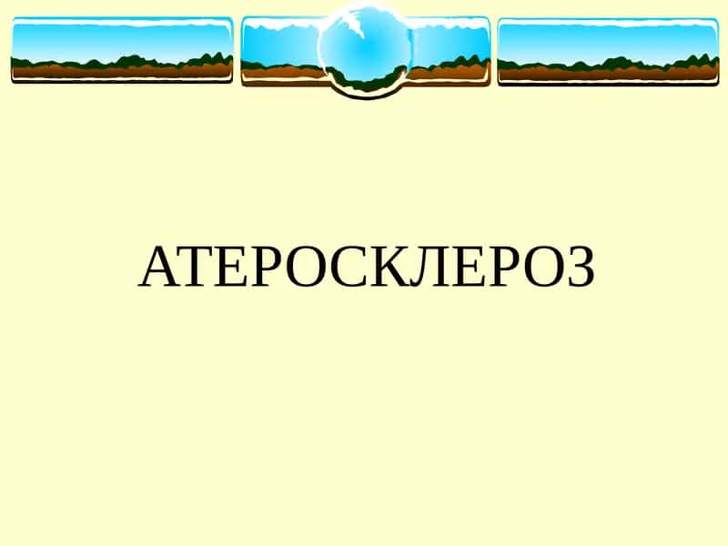 Атеросклероз 1