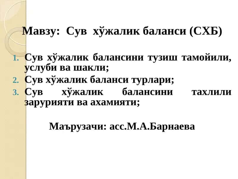 Сув хўжалик баланси (СХБ) 1