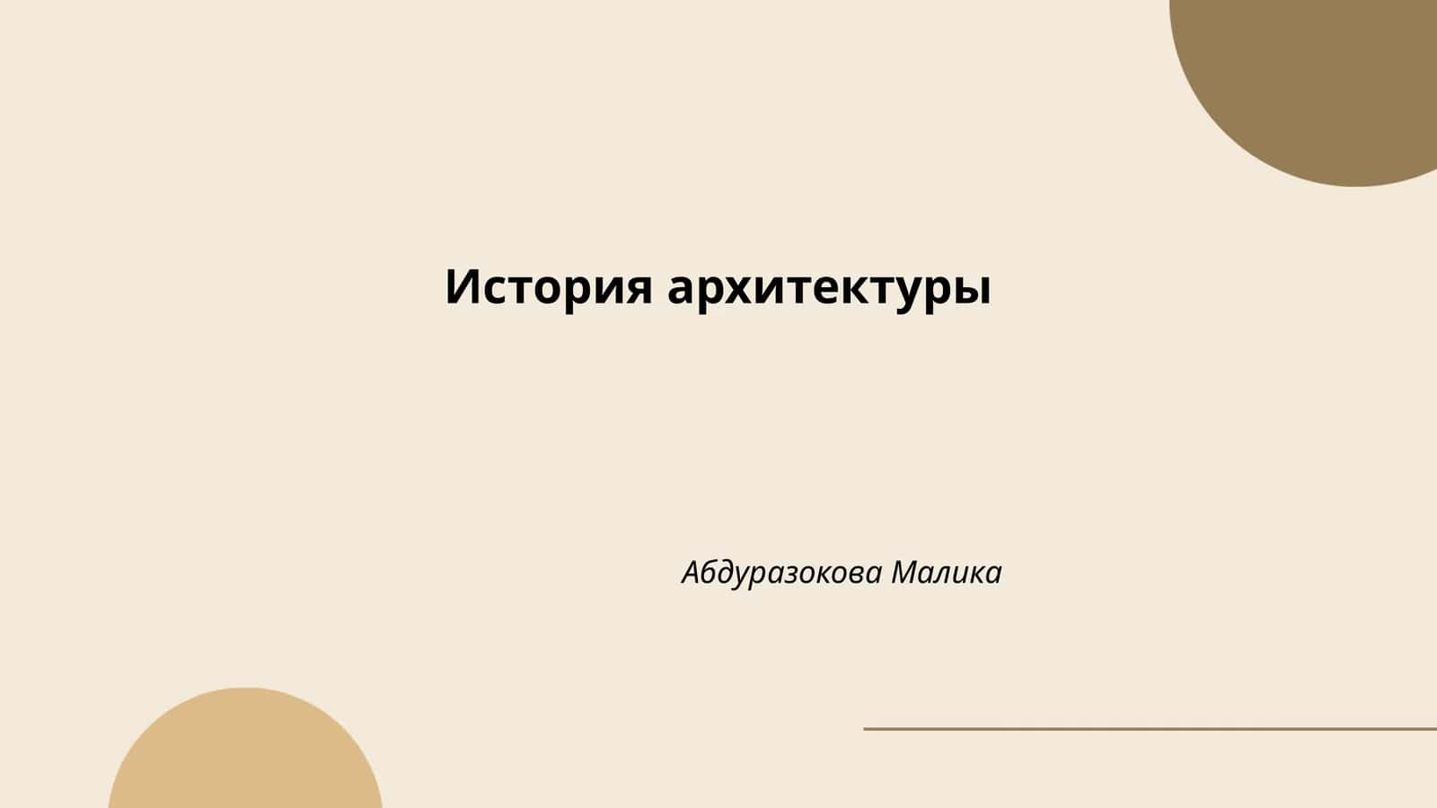 История архитектуры 1