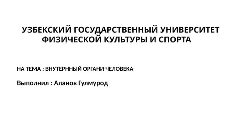 ВНУТРЕННЫЙ ОРГАНИ ЧЕЛОВЕКА 1