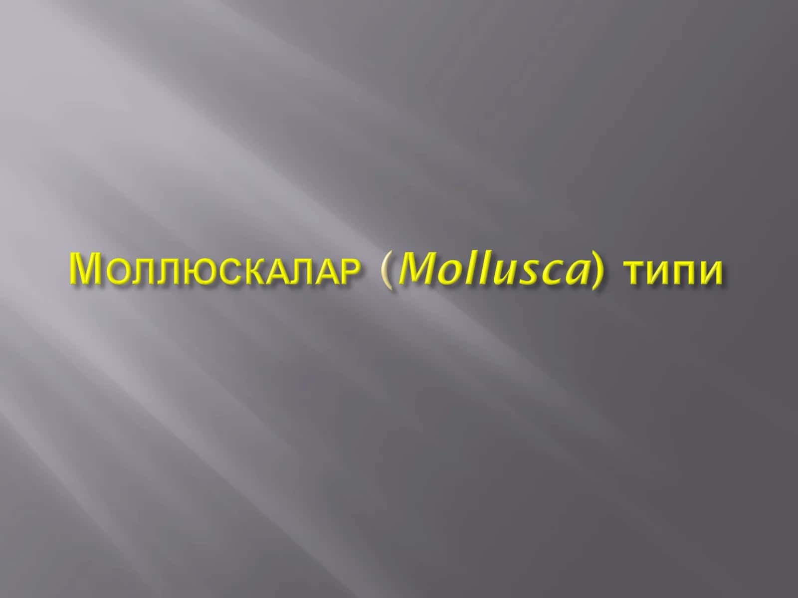 Организмлар 1