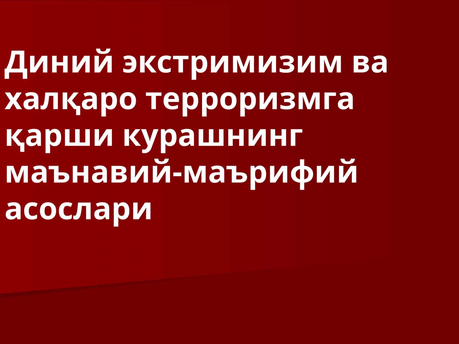 Диний экстримизим ва халқаро терроризмга қарши курашнинг маънавий-маърифий асослари 1