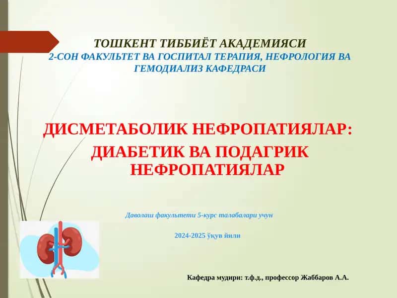 ТОШКЕНТ ТИББИЁТ АКАДЕМИЯСИ2-СОН ФАКУЛЬТЕТ ВА ГОСПИТАЛ ТЕРАПИЯ, НЕФРОЛОГИЯ ВА ГЕМОДИАЛИЗ КАФЕДРАСИ 1