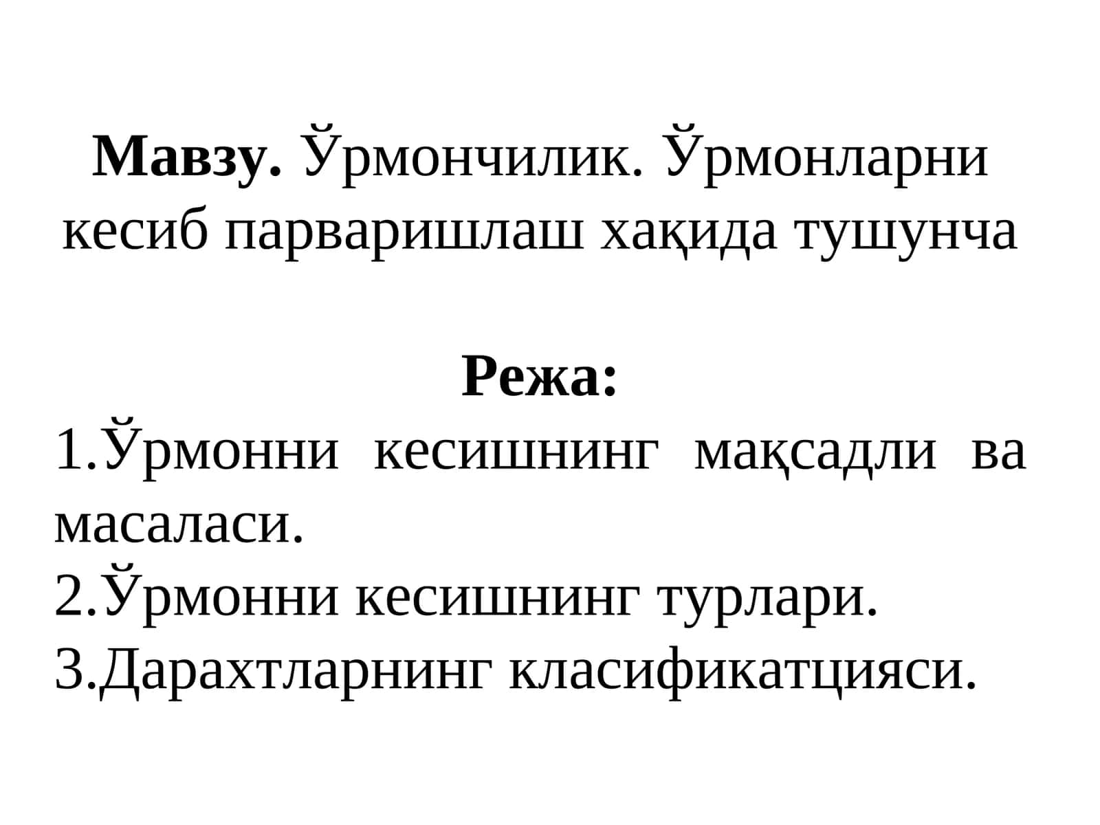 Ўрмончилик. Ўрмонларни кесиб парваришлаш хақида тушунча 1