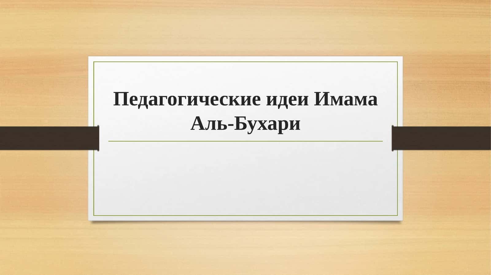 Педагогические идеи Имама Аль-Бухари 1
