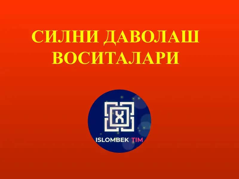 Силни даволаш воситалари 1
