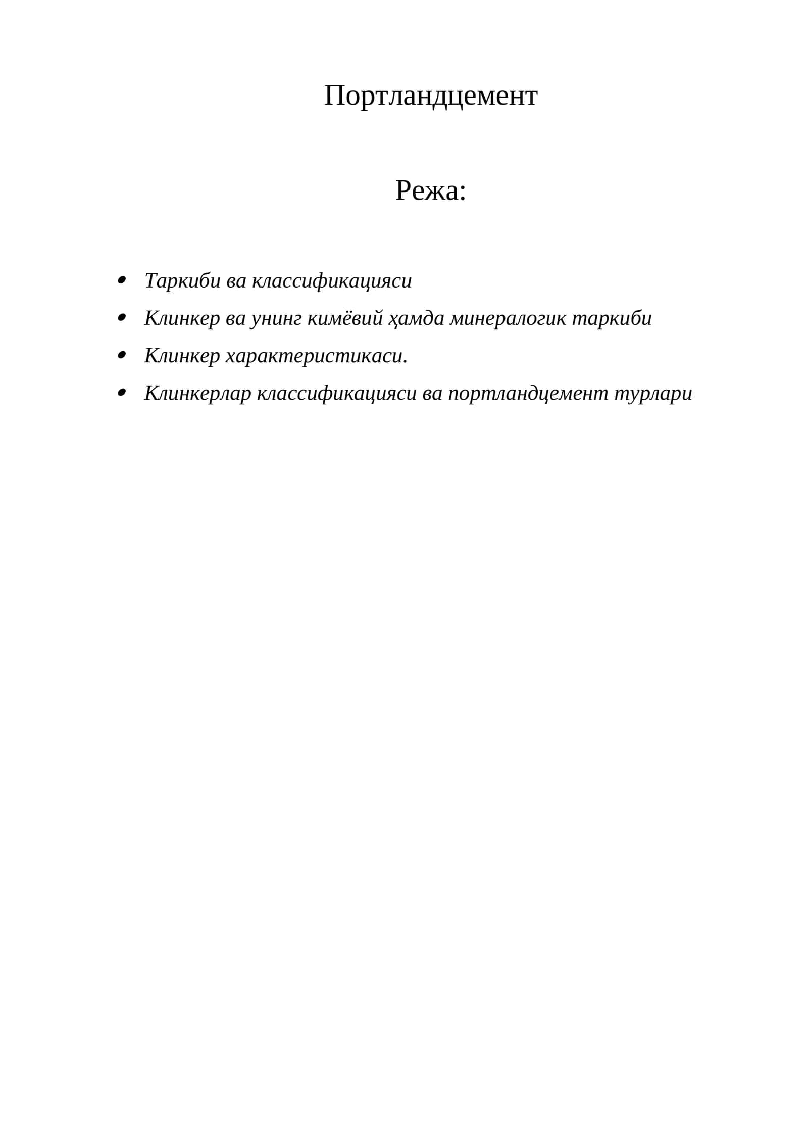 Портландцемент 1