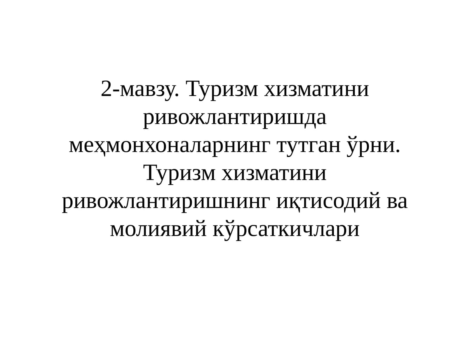 Туризм хизматини ривожлантиришда меҳмонхоналарнинг тутган ўрни 1