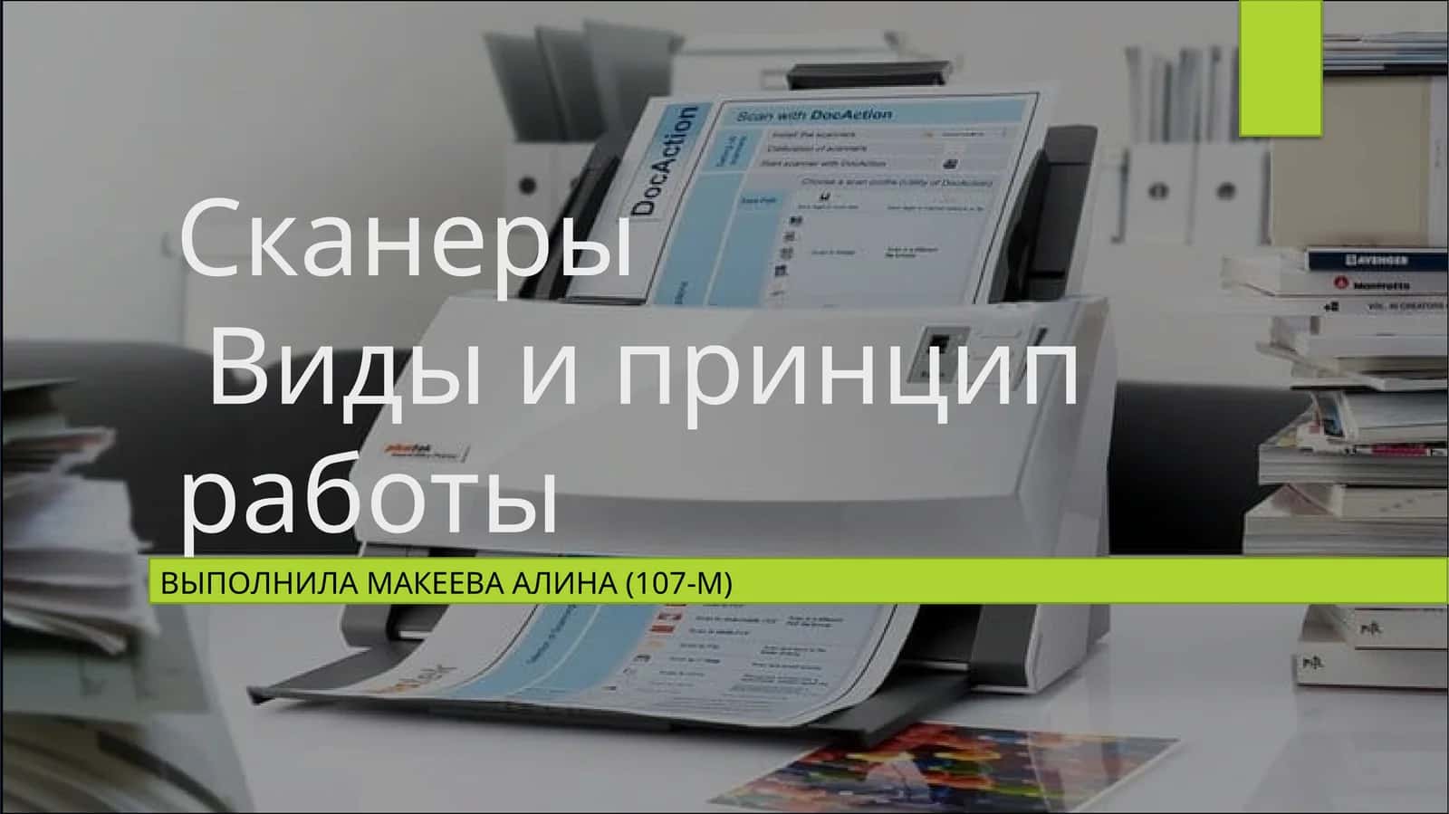 СканерыВиды и принцип работы 1