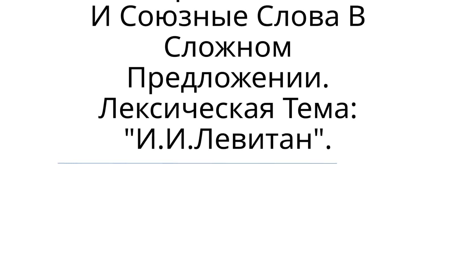 Грамматический Материал: Союзы И Союзные Слова В Сложном Предложении 1