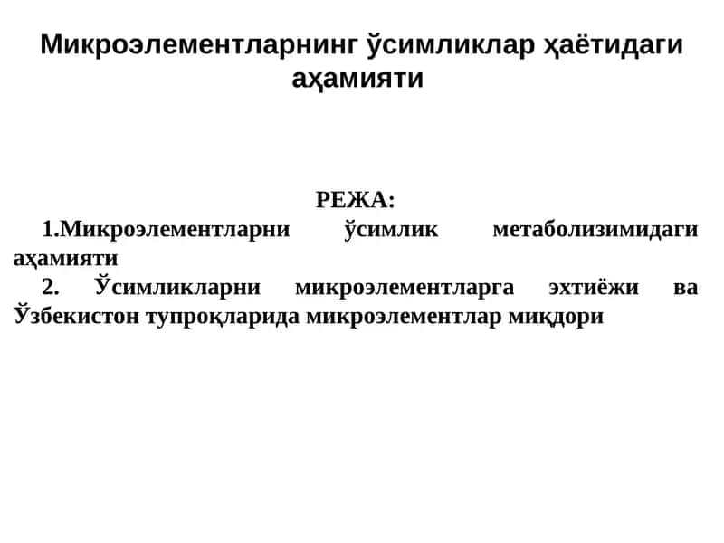 Микроэлементларнинг ўсимликлар ҳаётидаги аҳамияти 1