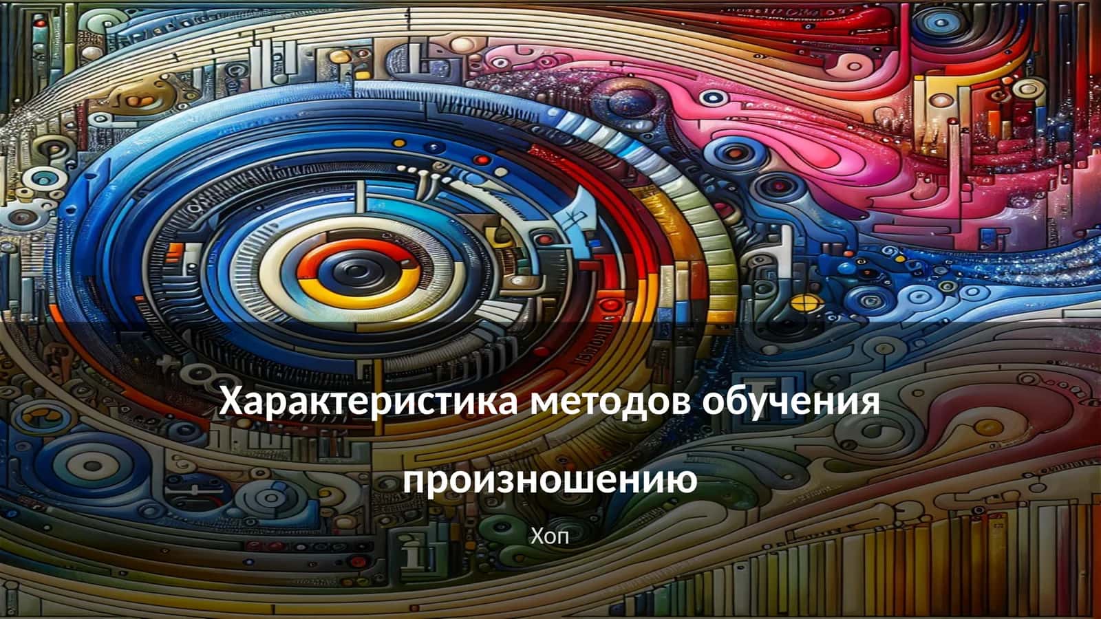 Характеристика методов обучения произношению 1