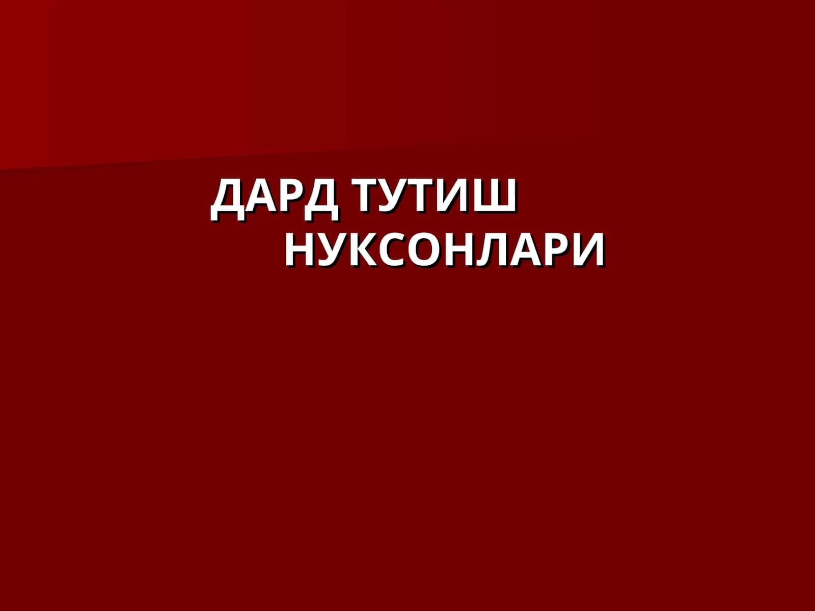 ДАРД ТУТИШНУКСОНЛАРИ 1