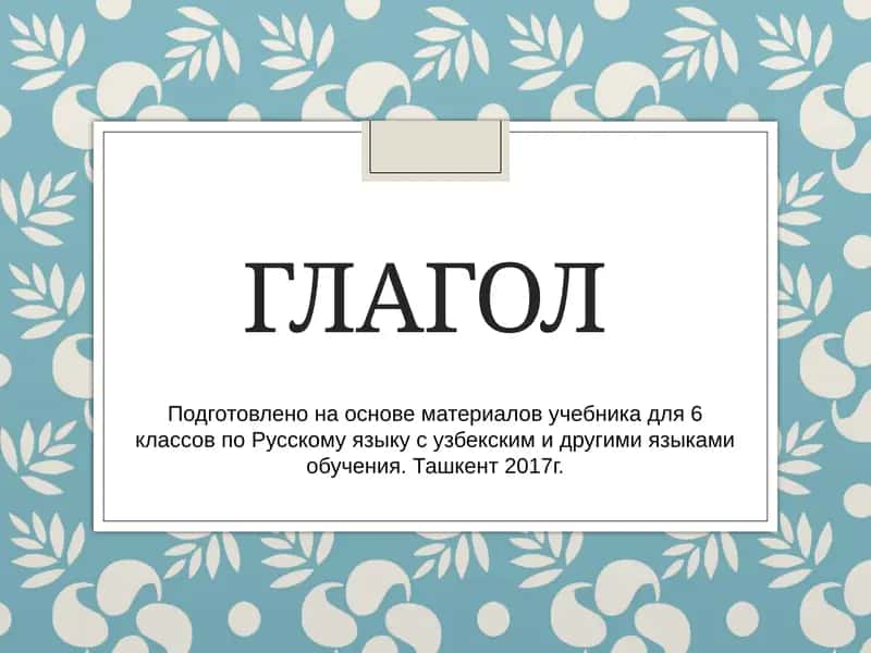 Глагол 1