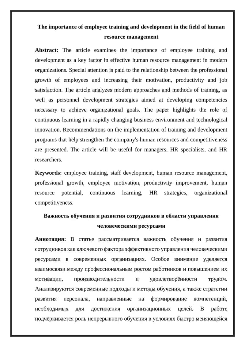 Важность обучения и развития сотрудников в области управления человеческими ресурсами 1