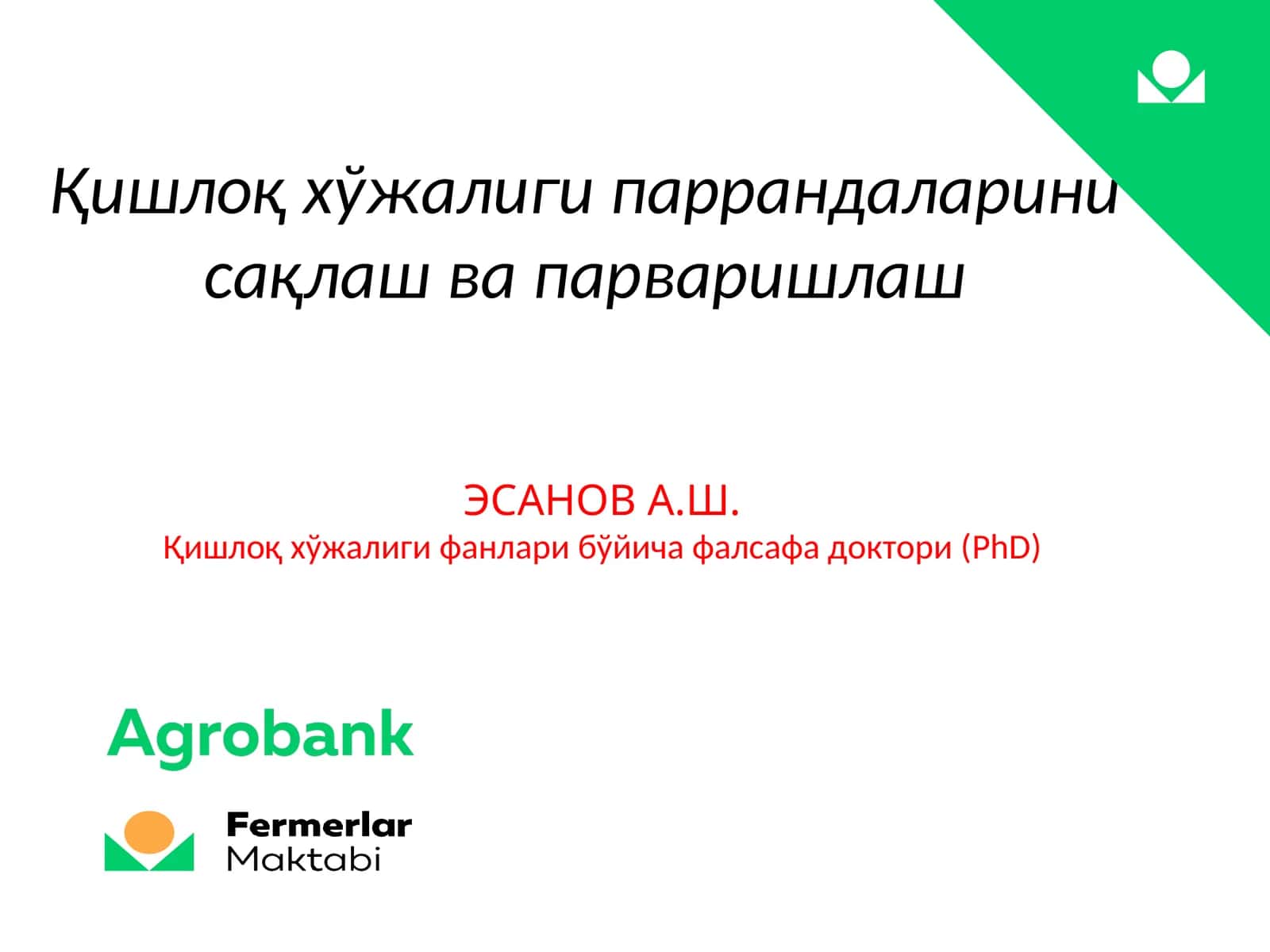 Қишлоқ хўжалиги паррандаларини сақлаш ва парваришлаш 1