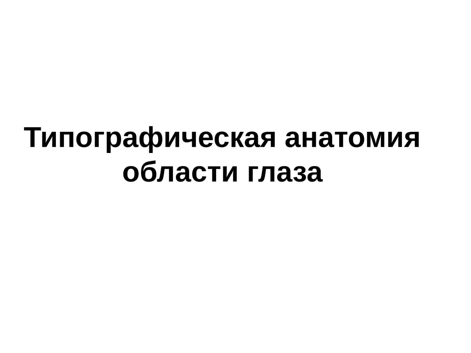 Типографическая анатомияобласти глаза 1