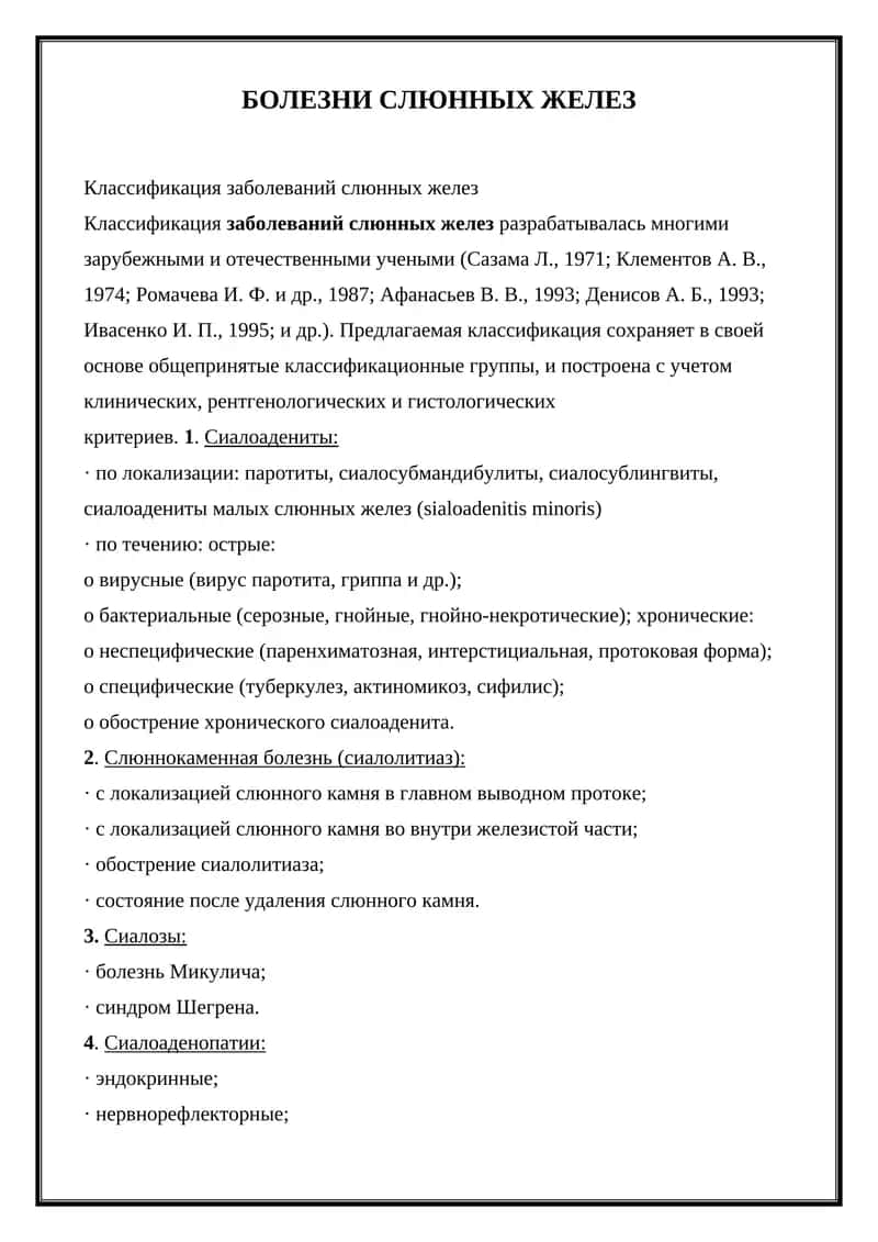 БОЛЕЗНИ СЛЮННЫХ ЖЕЛЕЗ 1