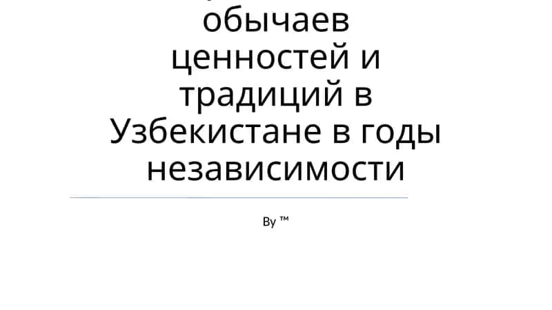 Возрождение национальных обычаев ценностей и традиций в Узбекистане в годы независимости 1