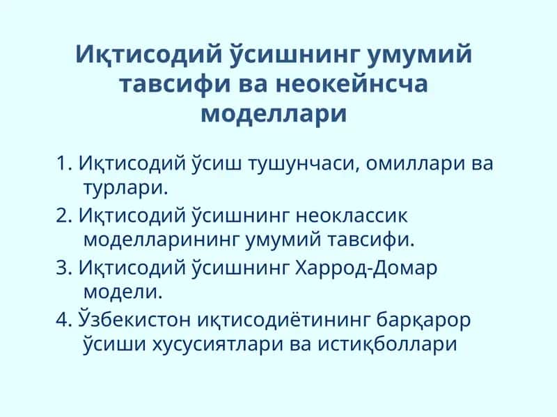 Иқтисодий ўсишнинг умумий тавсифи ва неокейнсча моделлари 1
